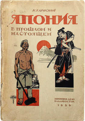 Харнский К.А. Япония в прошлом и настоящем. Владивосток: Книжное дело, 1926.
